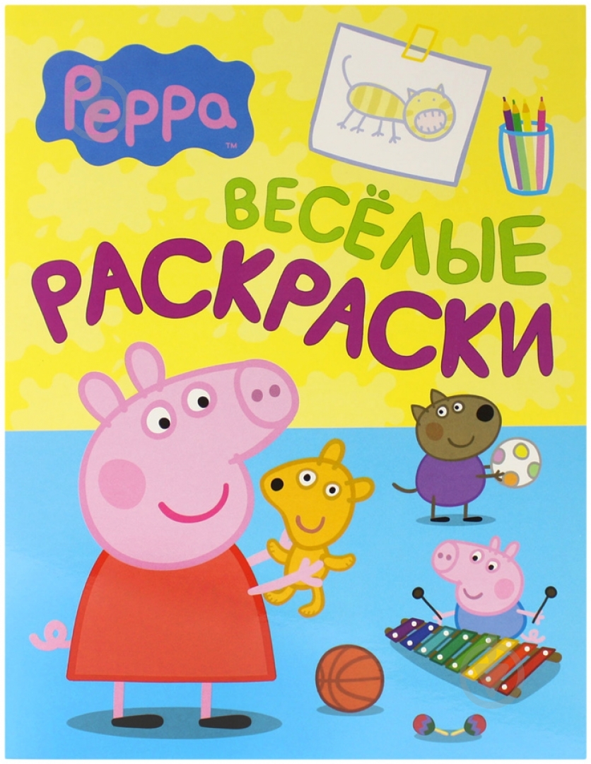 Книга «Свинка Пеппа. Веселые раскраски» 978-966-462-679-5 - фото 1