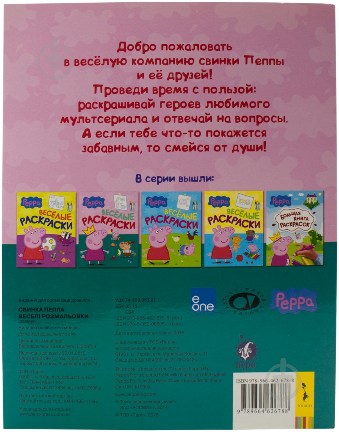 Книга «Свинка Пеппа. Веселые раскраски» 978-966-462-678-8 - фото 2 Книга «Свинка Пеппа. Веселые раскраски» 978-966-462-678-8 - фото 2