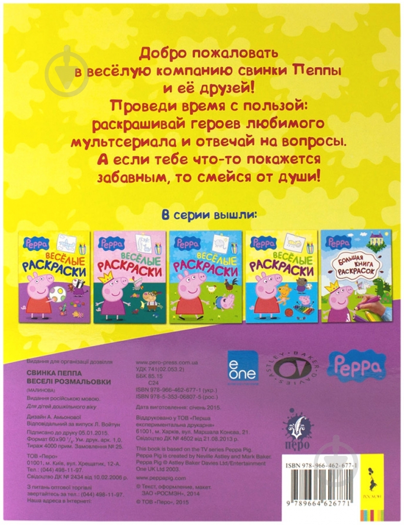 Книга «Свинка Пеппа. Веселые раскраски» 978-966-462-677-1 - фото 2