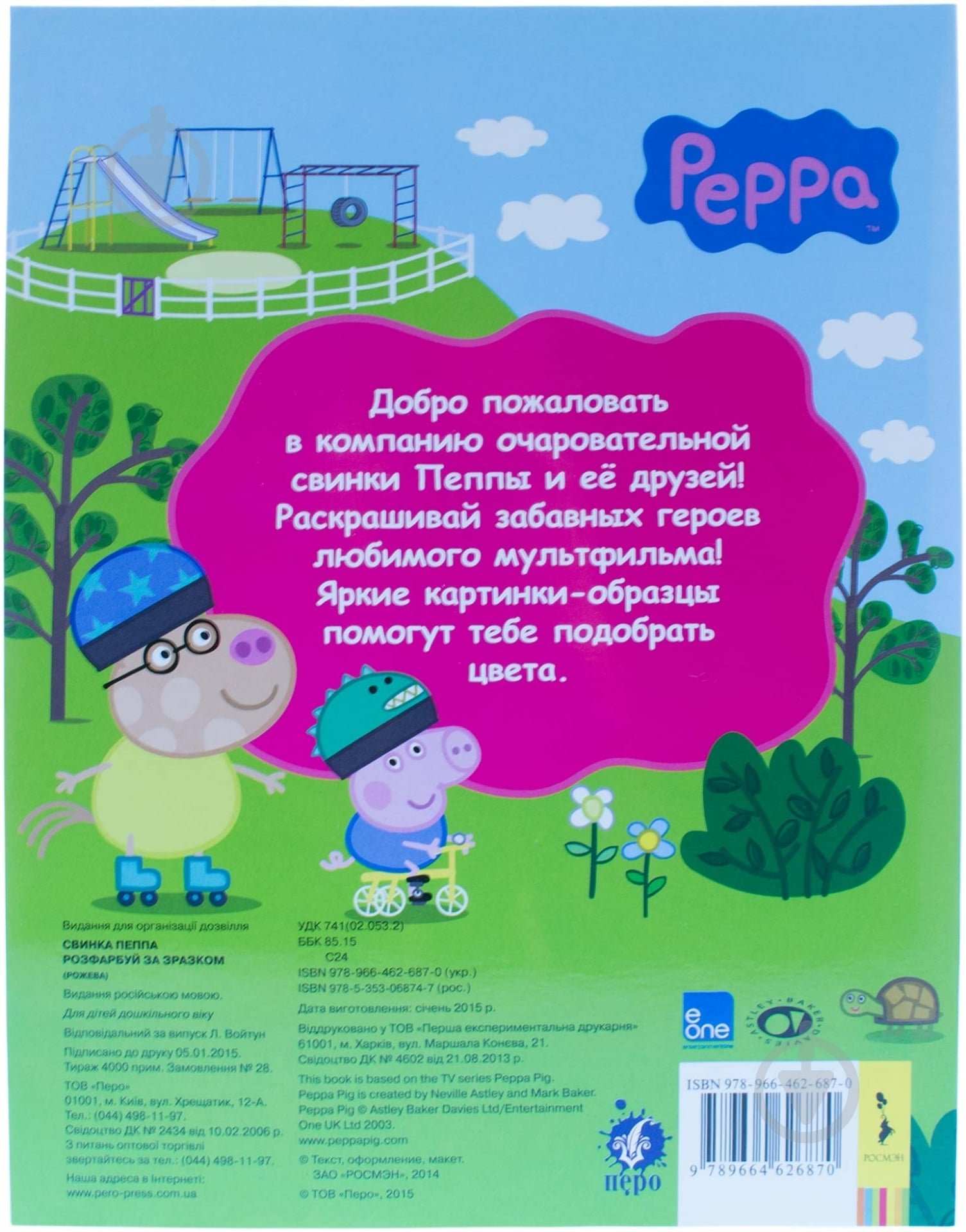 Книга «Свинка Пеппа. Раскрась по образцу» 978-966-462-687-0 - фото 2 Книга «Свинка Пеппа. Раскрась по образцу» 978-966-462-687-0 - фото 2