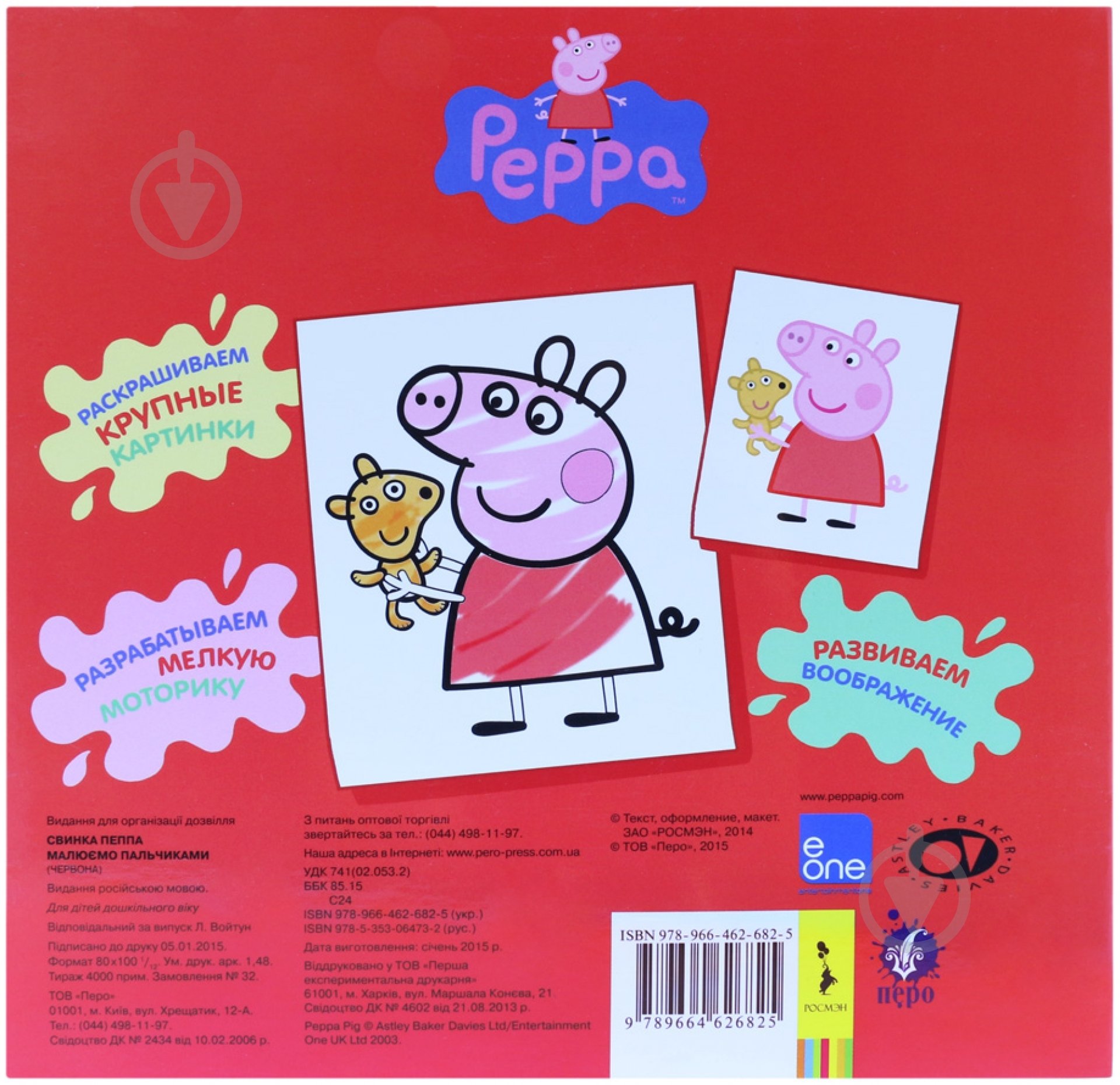Книга «Свинка Пеппа. Рисуем пальчиками» 978-966-462-682-5 - фото 2 Книга «Свинка Пеппа. Рисуем пальчиками» 978-966-462-682-5 - фото 2