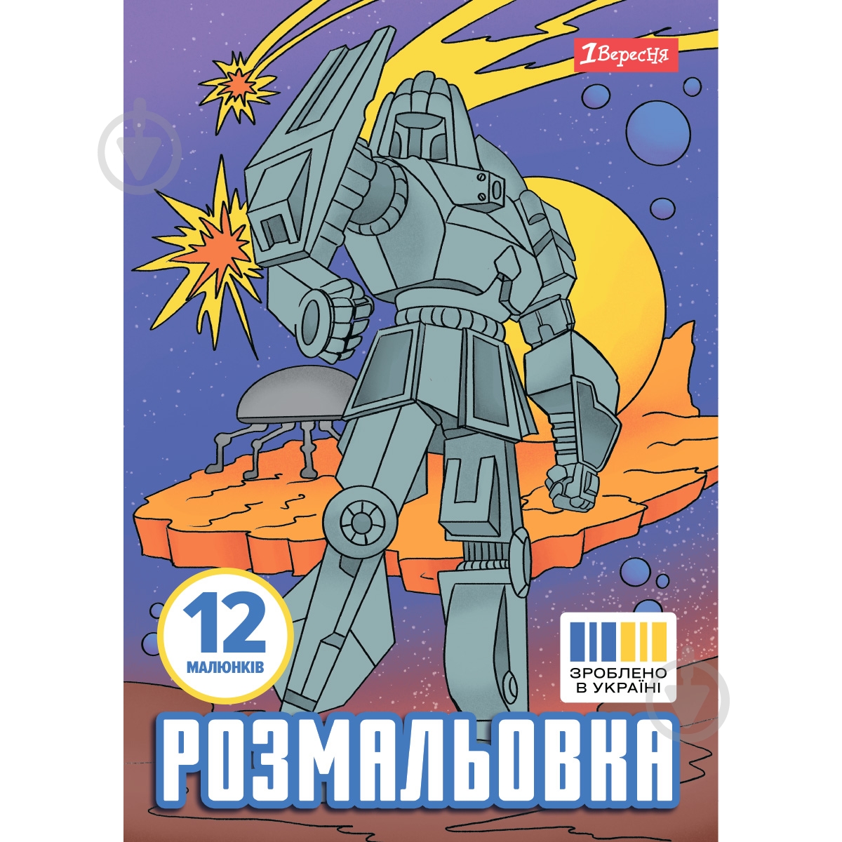 Раскраска «Роботы» - фото 1