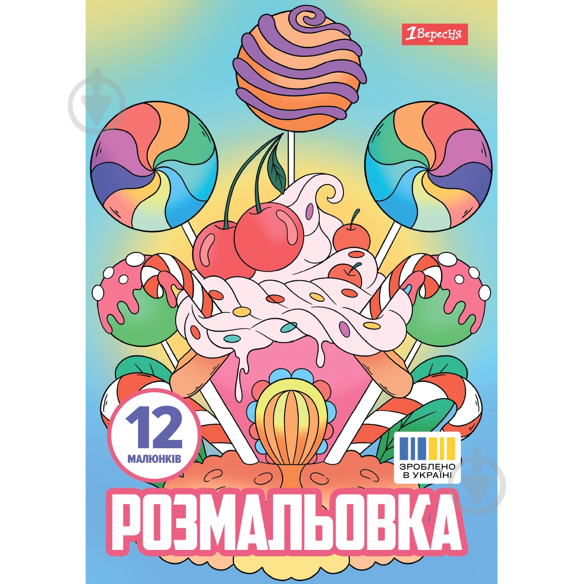Раскраска «Сладости» - фото 1