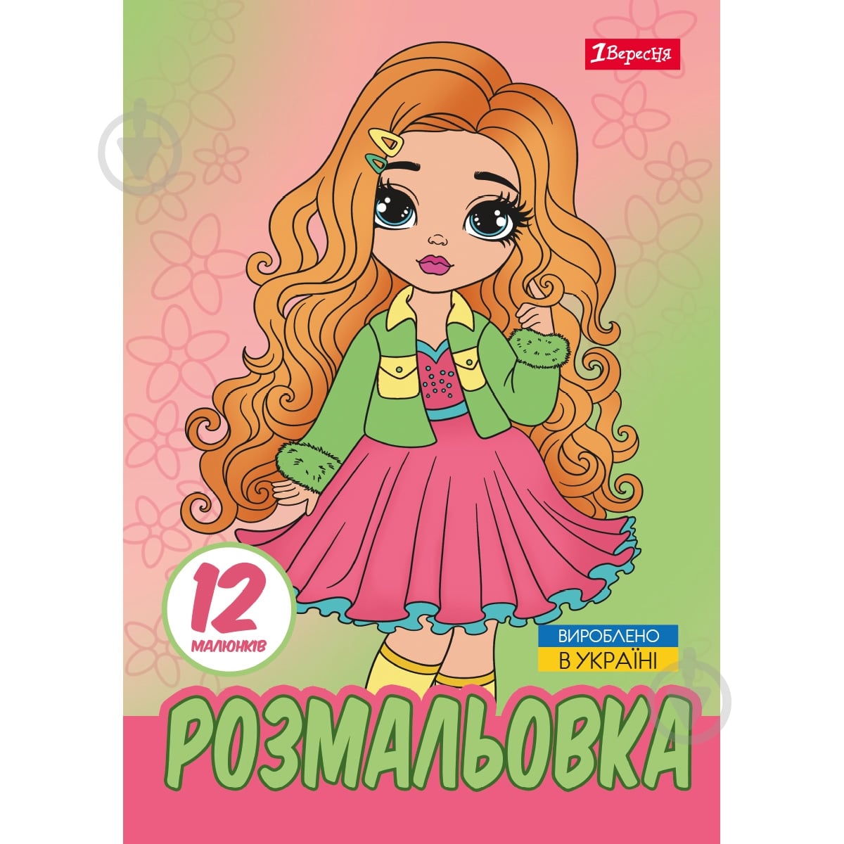 Раскраска «Стильные девочки» - фото 1