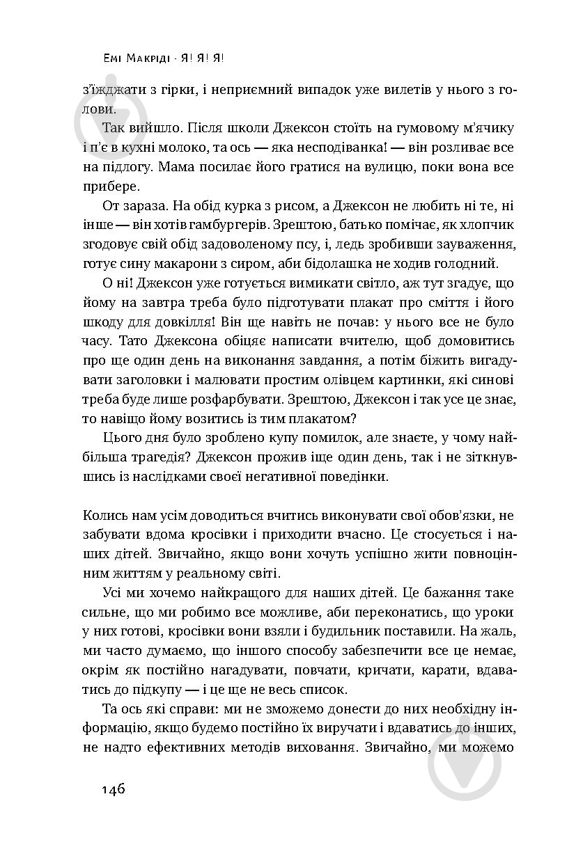 Книга Емі Макріді «Я! Я! Я! Як перевиховати егоїстичну дитину (або її батьків)» 978-617-7682-04-1 - фото 16
