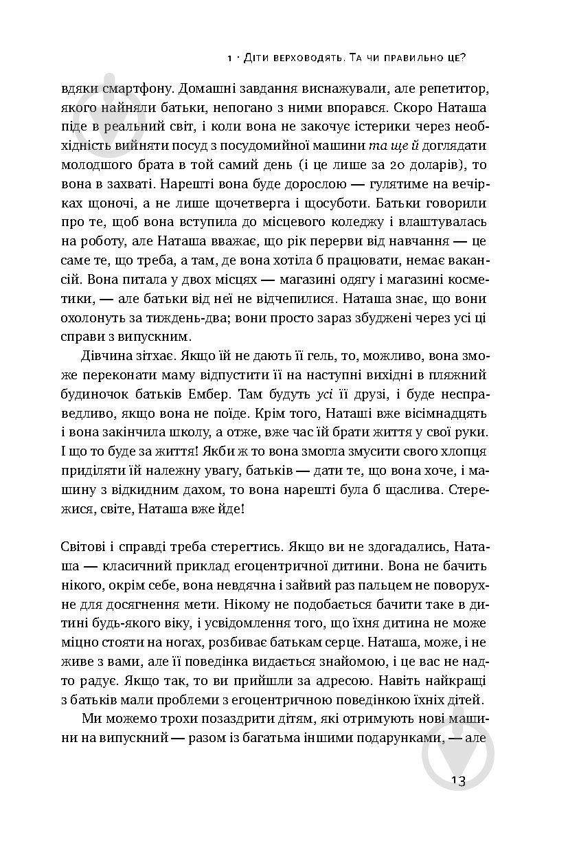 Книга Емі Макріді «Я! Я! Я! Як перевиховати егоїстичну дитину (або її батьків)» 978-617-7682-04-1 - фото 8
