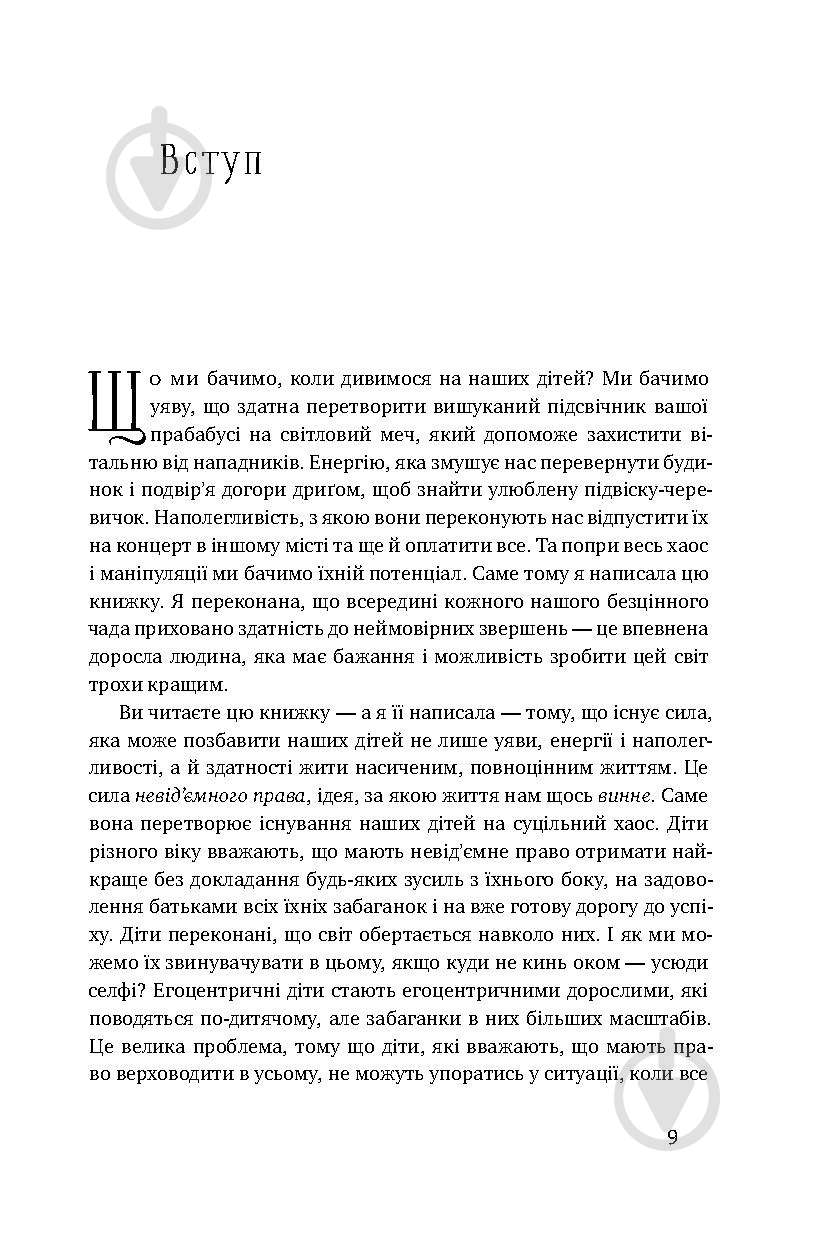 Книга Емі Макріді «Я! Я! Я! Як перевиховати егоїстичну дитину (або її батьків)» 978-617-7682-04-1 - фото 4