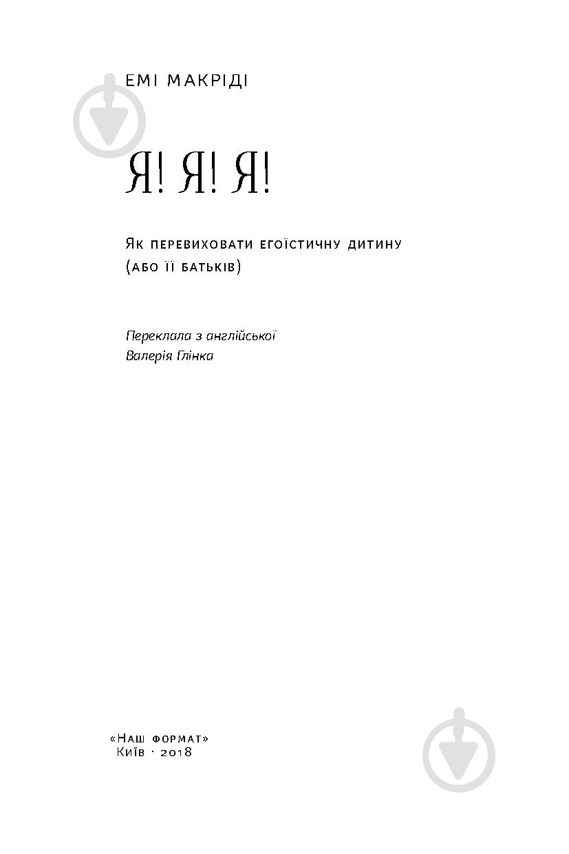 Книга Емі Макріді «Я! Я! Я! Як перевиховати егоїстичну дитину (або її батьків)» 978-617-7682-04-1 - фото 2