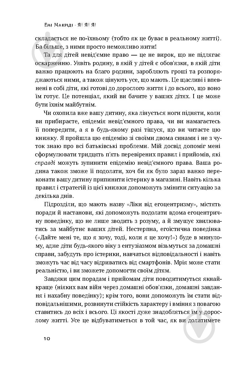 Книга Емі Макріді «Я! Я! Я! Як перевиховати егоїстичну дитину (або її батьків)» 978-617-7682-04-1 - фото 5
