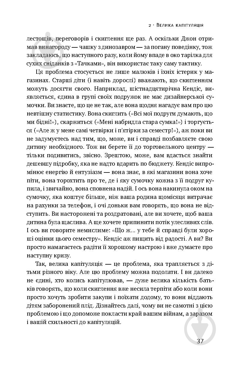 Книга Емі Макріді «Я! Я! Я! Як перевиховати егоїстичну дитину (або її батьків)» 978-617-7682-04-1 - фото 10