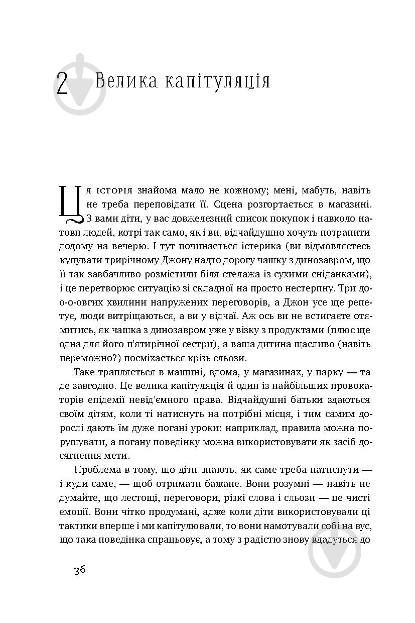 Книга Емі Макріді «Я! Я! Я! Як перевиховати егоїстичну дитину (або її батьків)» 978-617-7682-04-1 - фото 9