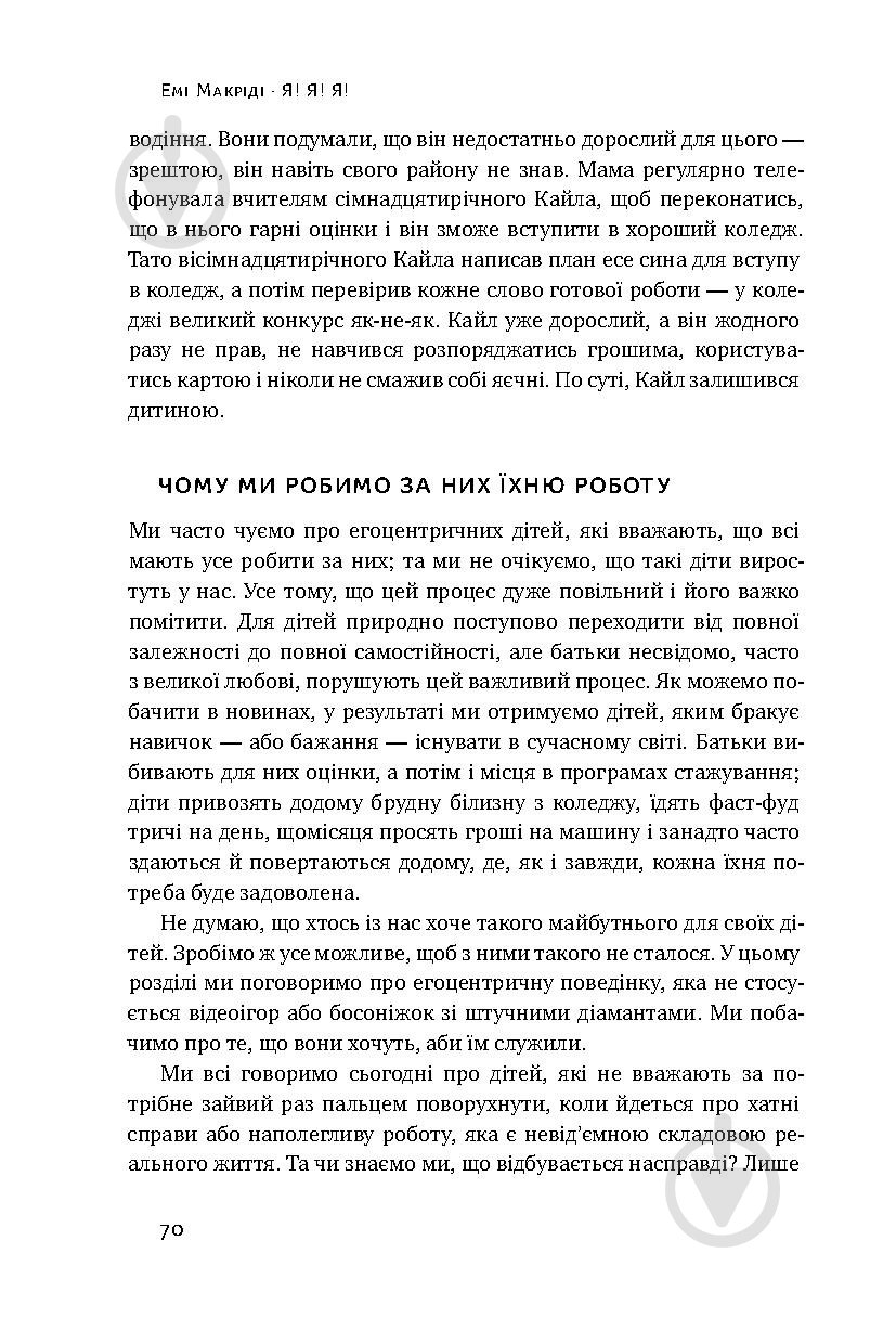 Книга Емі Макріді «Я! Я! Я! Як перевиховати егоїстичну дитину (або її батьків)» 978-617-7682-04-1 - фото 12
