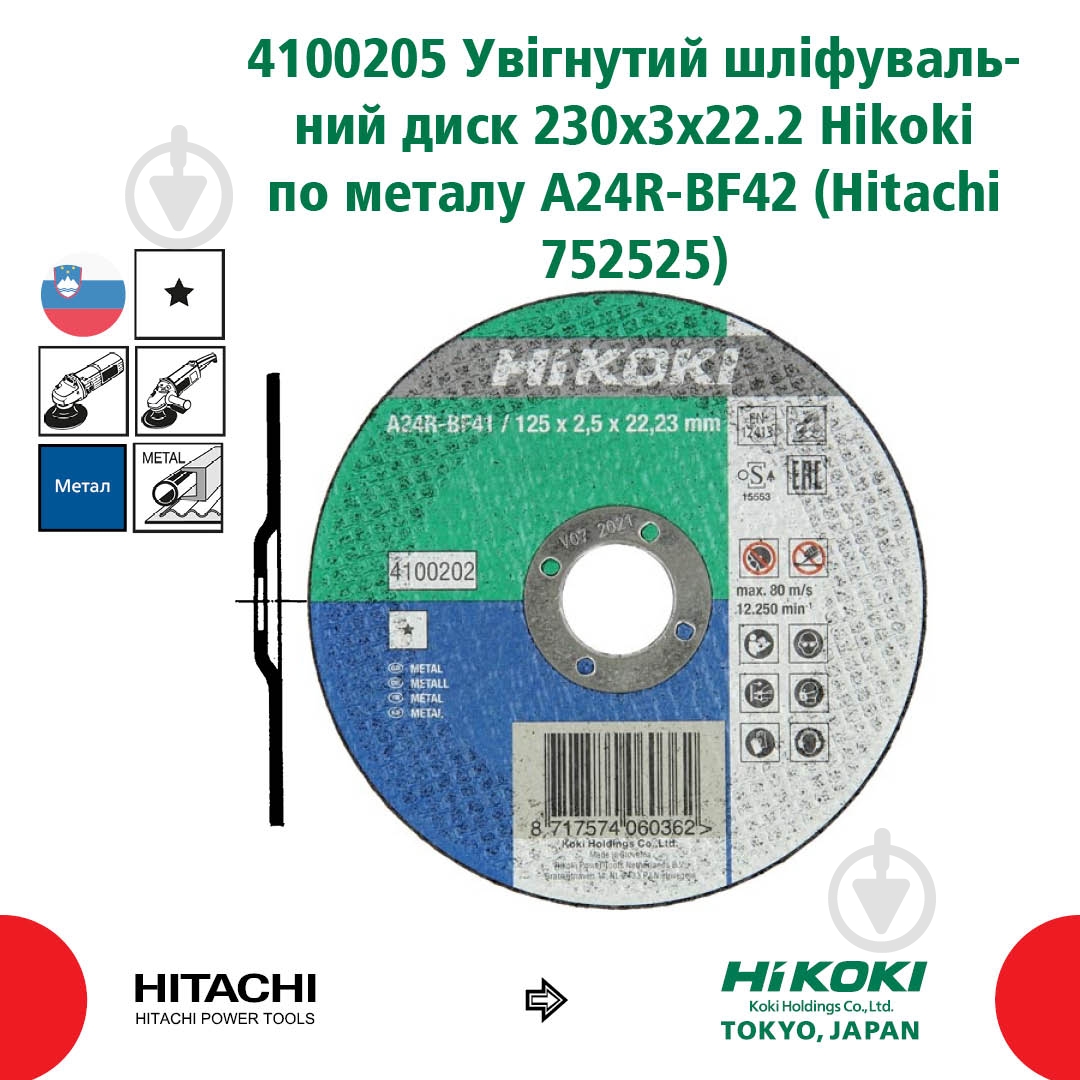 Круг відрізний по металу Hitachi 230x3,0x22,2 мм 752525 - фото 2 Круг відрізний по металу Hitachi 230x3,0x22,2 мм 752525 - фото 2