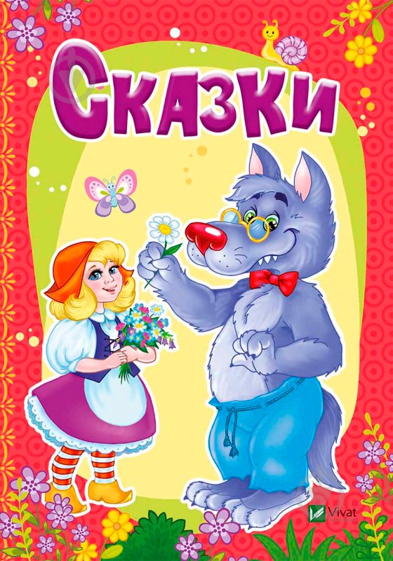 Книга Мария Жученко «Сказки» 978-966-942-337-5 - фото 1