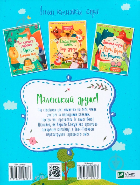Книга «Кирило Кожум'яка. Іван-Побиван» 978-966-942-228-6 - фото 2
