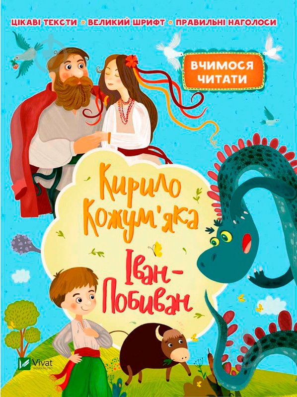 Книга «Кирило Кожум'яка. Іван-Побиван» 978-966-942-228-6 - фото 1