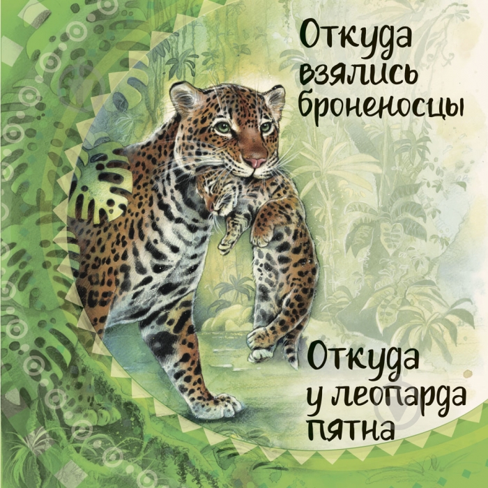 Книга Редьярд Киплинг «Откуда у леопарда пятна» 978-617-09-3201-3 - фото 2