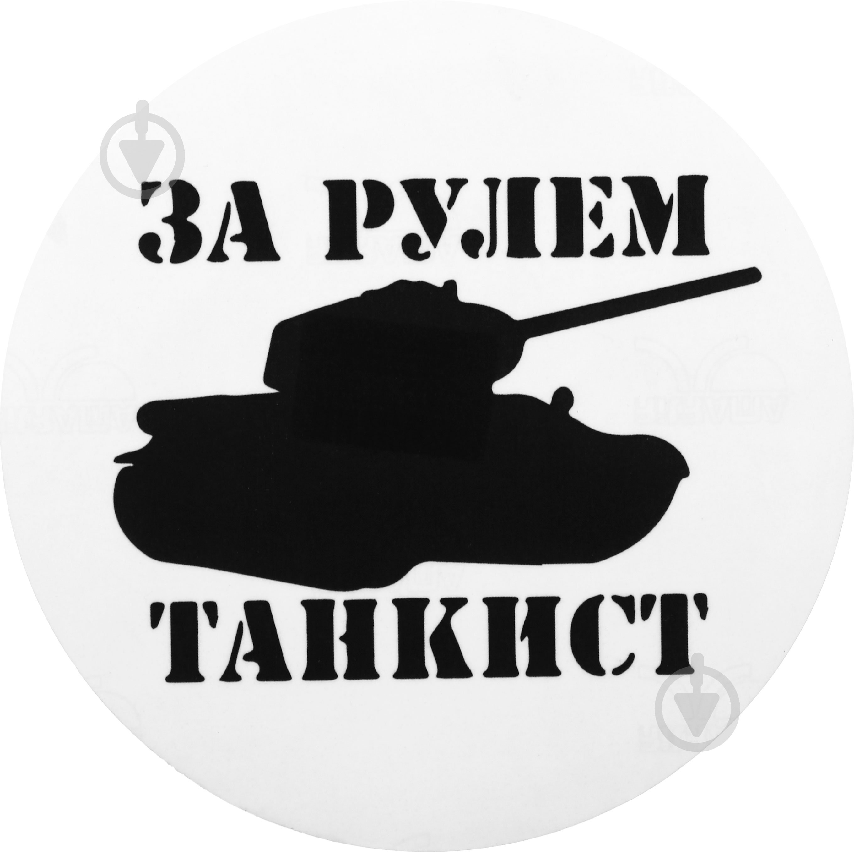 Наклейка TERRAPLUS За рулем танкист-2 - фото 1 Наклейка TERRAPLUS За рулем танкист-2 - фото 1