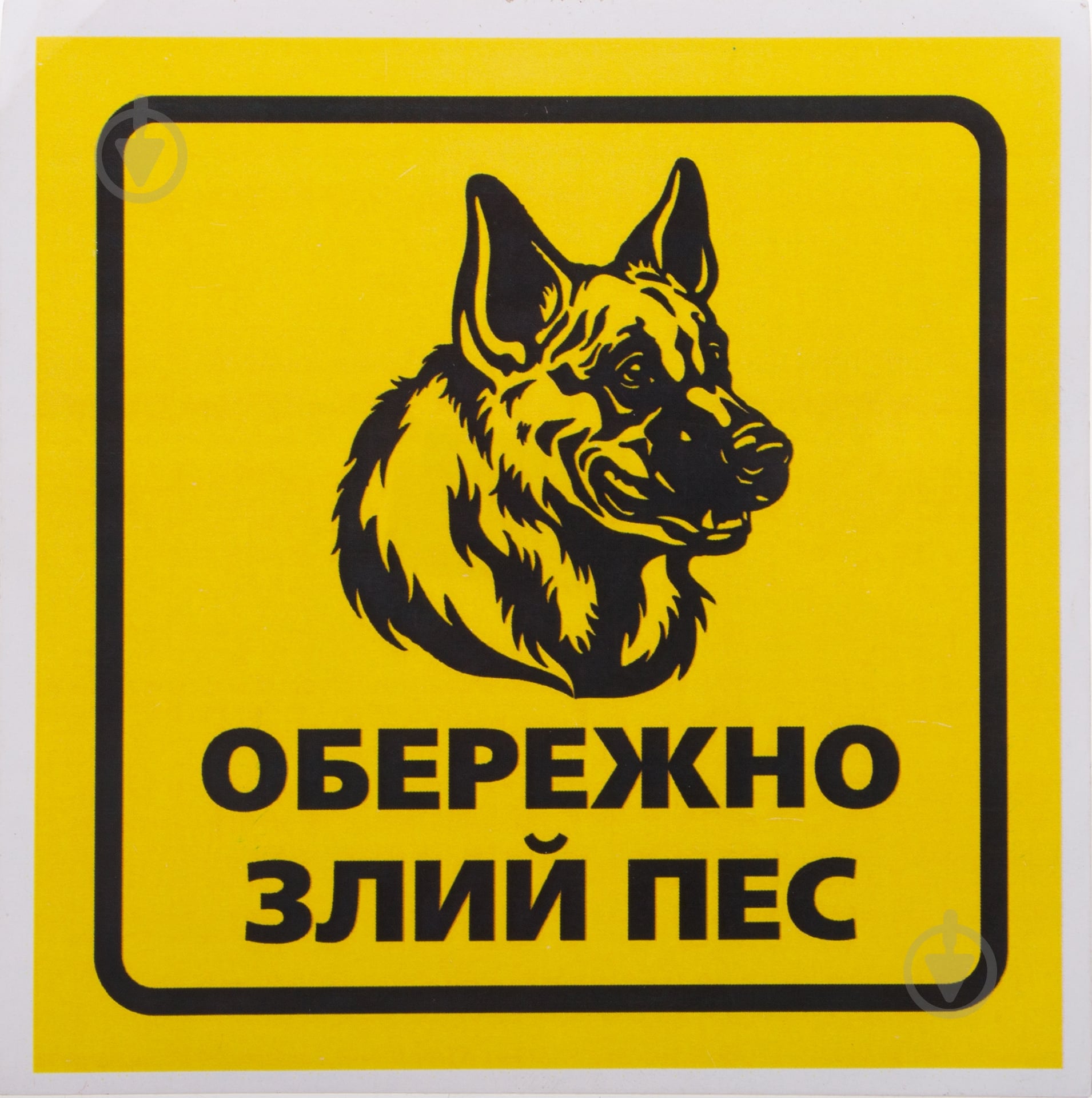 Наліпка TERRAPLUS Обережно злий пес 2 - фото 1