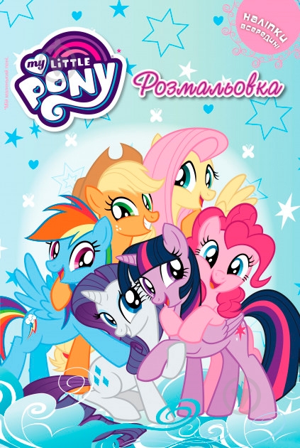 Раскраска «My Little Pony» 9789669431929 - фото 1