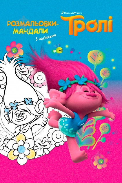 Раскраска «Disney Мандали Тролі» 9789669431967 - фото 1 Раскраска «Disney Мандали Тролі» 9789669431967 - фото 1
