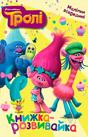 Книга-развивайка «Тролли» 9789669432001 - фото 1