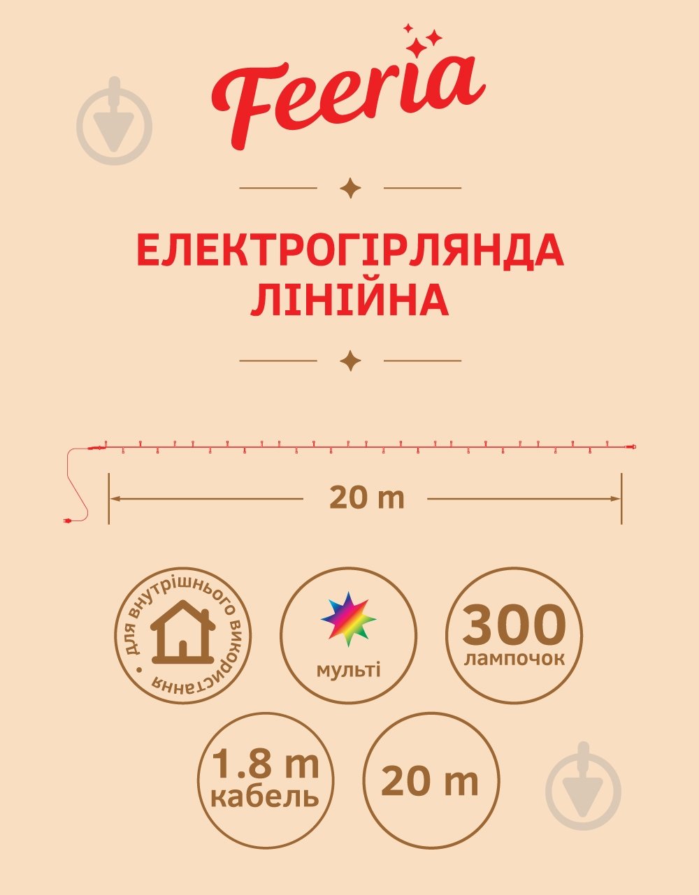 Электрогирлянда линейная Феєрія разноцветная встроенный светодиод (LED) 200 ламп 20 м - фото 4