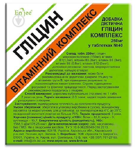 Добавка диетическая ENJEE глицин витаминный комплекс в таблетках 250 мг блистер №40 - фото 1