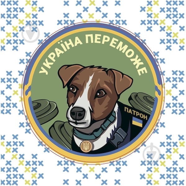 Наклейка стикер cобака Патрон, 3D. Украина Победит! - фото 1