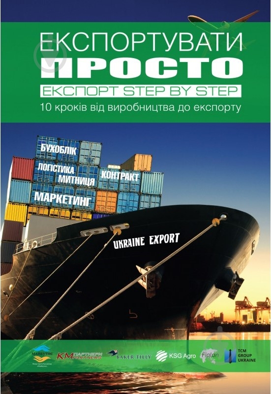 Книга «Експортувати просто» 978-617-7434-62-6 - фото 1