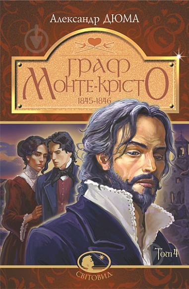 Книга Александр Дюма «Граф Монте-Крісто : роман : Т. 4» 978-966-10-7499-5 - фото 1