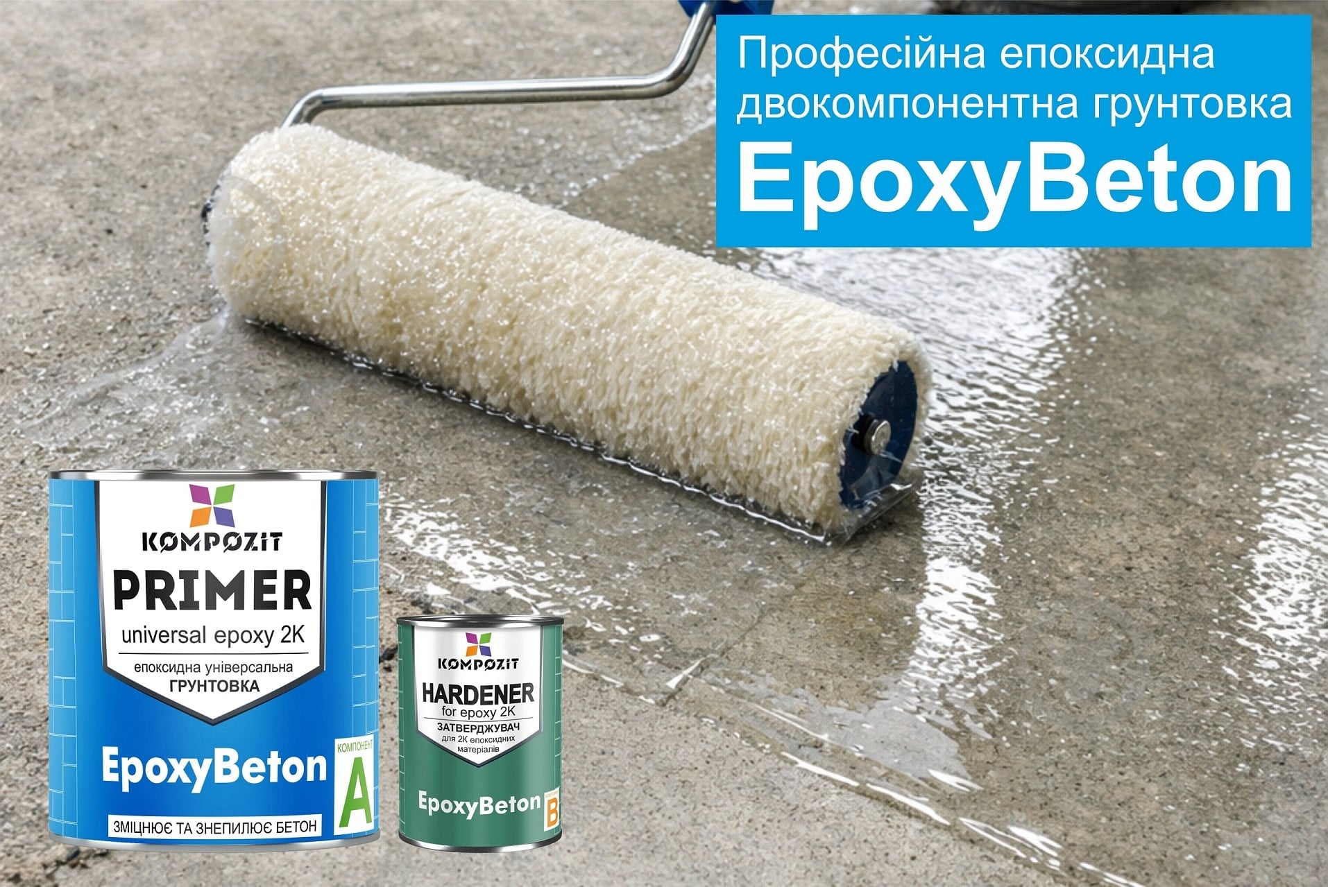 Ґрунтовка епоксидна Kompozit (компонент А+В) EpoxyBeton 0,9 кг - фото 2