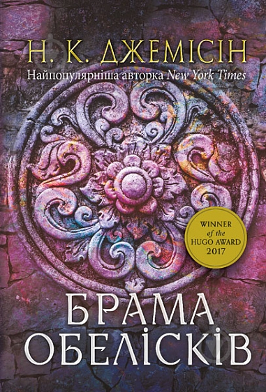 Книга Джемисин Н.К. «Розламана земля. Брама обелісків : роман : Кн. 2» 978-966-10-8014-9 - фото 1
