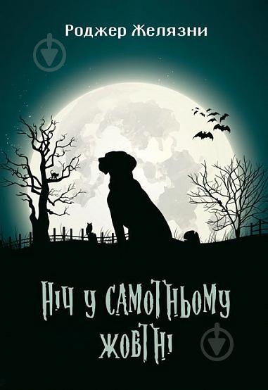 Книга Роджер Желязни «Ніч у самотньому жовтні : роман» 978-966-10-5717-2 - фото 1