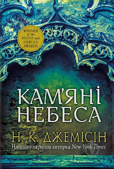 Книга Джемисин Н.К. «Розламана земля. Кам’яні небеса : роман : Кн. 3» 978-966-10-8015-6 - фото 1
