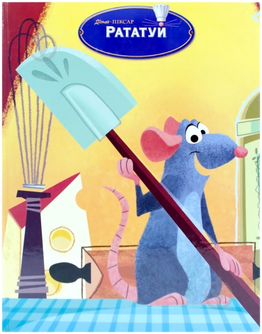 Книга «Рататуй» 978-966-2179-04-0 - фото 1