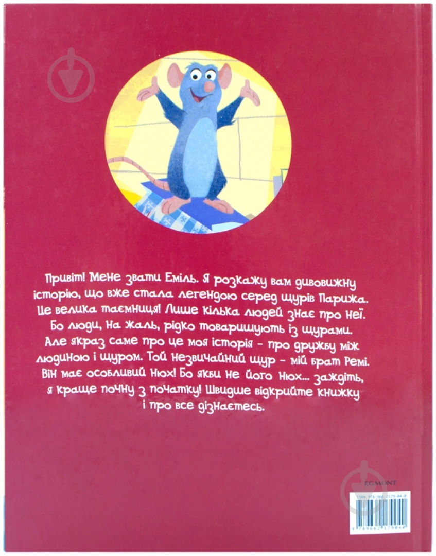 Книга «Рататуй» 978-966-2179-04-0 - фото 2