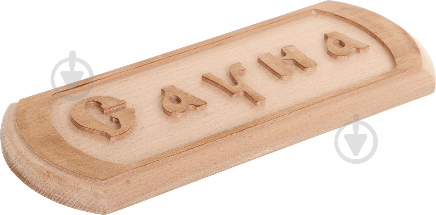 Табличка декоративна Sauna PRO Сауна 30x12 см - фото 3