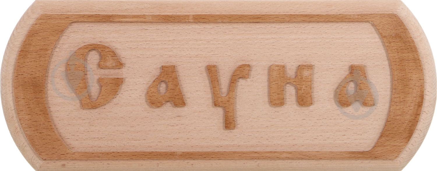 Табличка декоративна Sauna PRO Сауна 30x12 см - фото 1