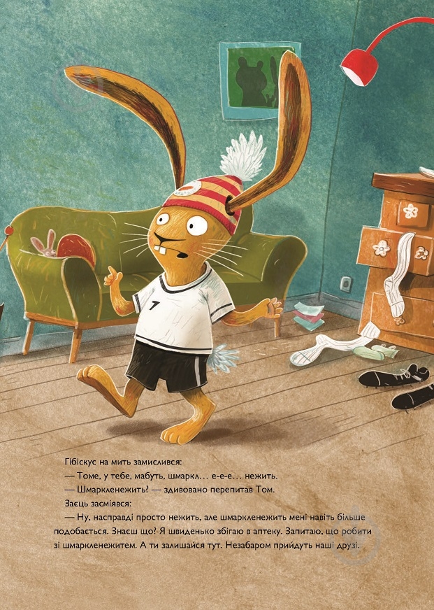 Книга Андреас Кениг «Заєць Гібіскус і шмаркленежить» 978-617-8287-49-8 - фото 8 Книга Андреас Кениг «Заєць Гібіскус і шмаркленежить» 978-617-8287-49-8 - фото 8