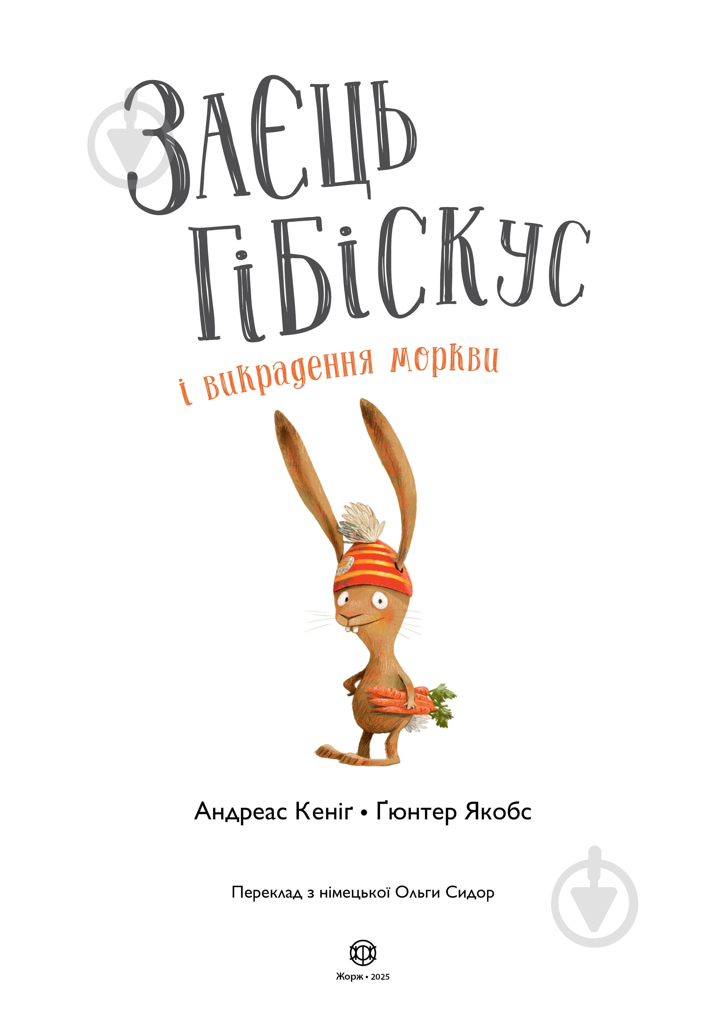 ᐉ Книга Андреас Кеніґ «Заєць Гібіскус і викрадення моркви» 978
