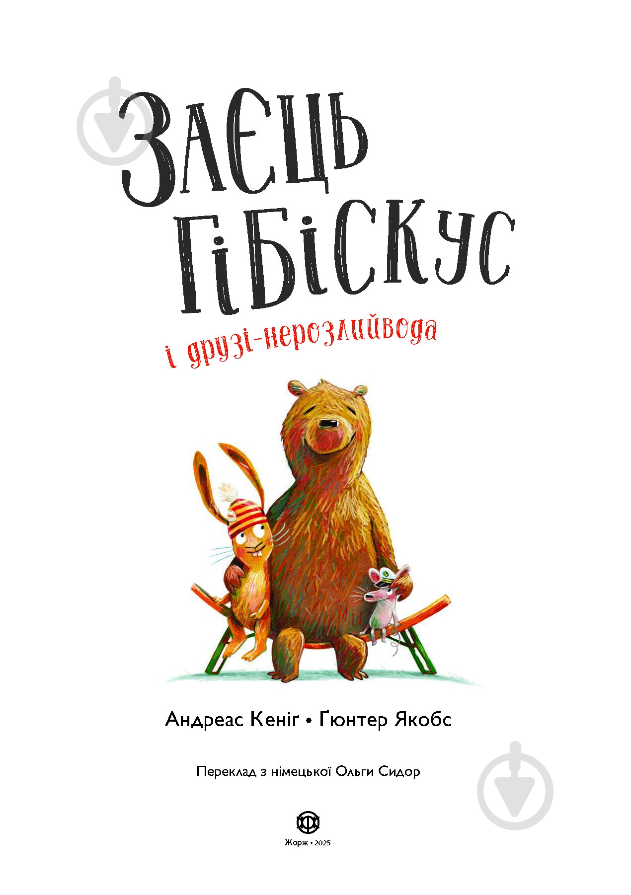 Книга Андреас Кениг «Заєць Гібіскус і друзі-нерозлийвода» 978-617-8287-46-7 - фото 4 Книга Андреас Кениг «Заєць Гібіскус і друзі-нерозлийвода» 978-617-8287-46-7 - фото 4