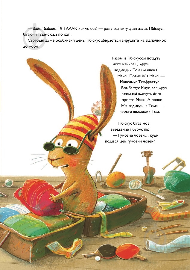 Книга Андреас Кениг «Заєць Гібіскус і друзі-нерозлийвода» 978-617-8287-46-7 - фото 7 Книга Андреас Кениг «Заєць Гібіскус і друзі-нерозлийвода» 978-617-8287-46-7 - фото 7