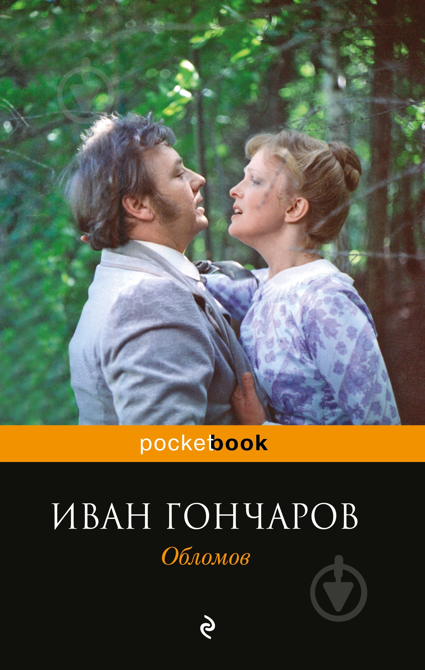 Книга Иван Гончаров «Обломов» 978-5-699-90569-0 - фото 1