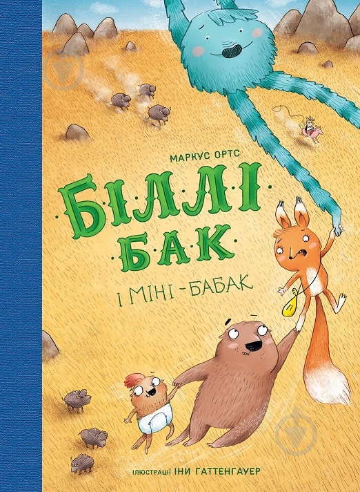 Книга Маркус Ортс «Біллі Бак і Міні-бабак. Книга 2» 978-617-8287-27-6 - фото 1 Книга Маркус Ортс «Біллі Бак і Міні-бабак. Книга 2» 978-617-8287-27-6 - фото 1