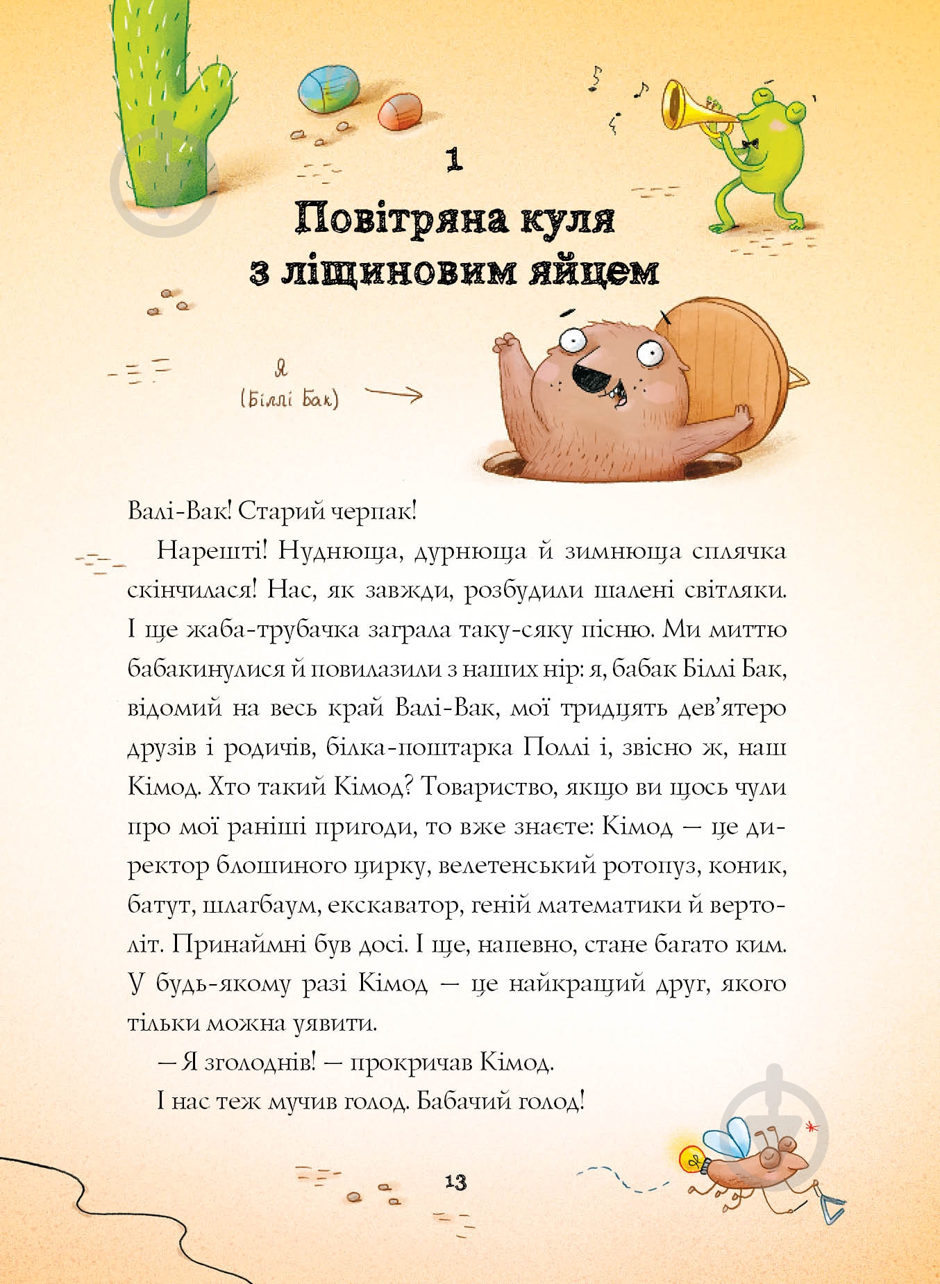 Книга Маркус Ортс «Біллі Бак і Міні-бабак. Книга 2» 978-617-8287-27-6 - фото 10 Книга Маркус Ортс «Біллі Бак і Міні-бабак. Книга 2» 978-617-8287-27-6 - фото 10