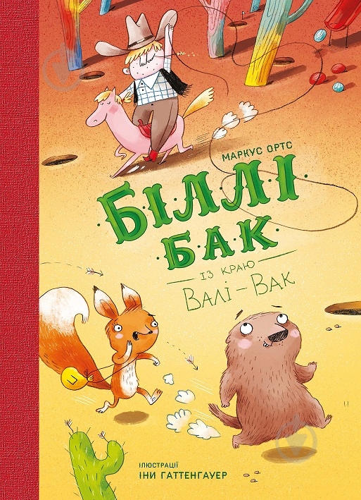 Книга Маркус Ортс «Біллі Бак із краю Валі-Вак. Книга 1» 978-617-8287-26-9 - фото 1