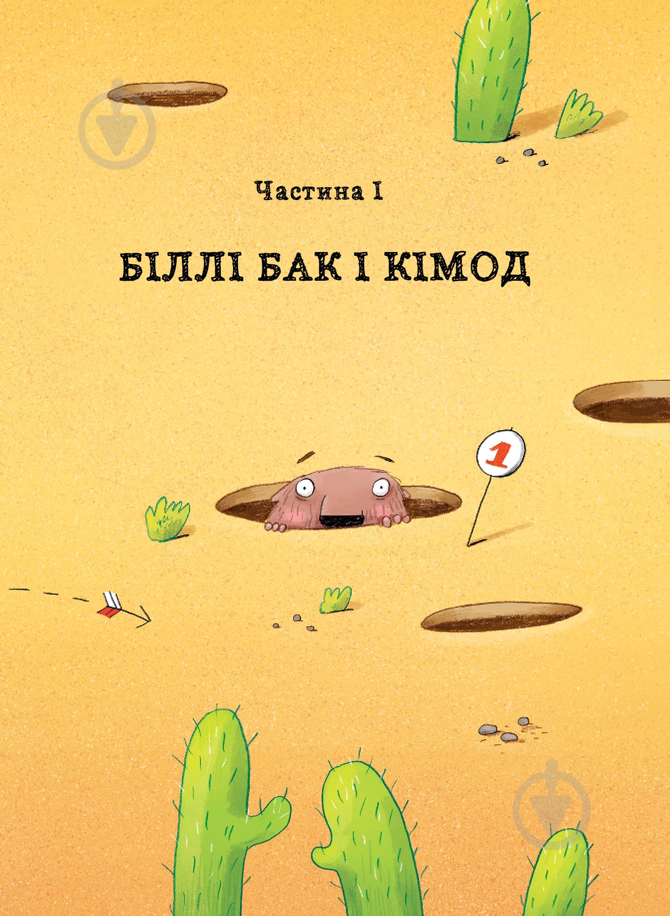 Книга Маркус Ортс «Біллі Бак із краю Валі-Вак. Книга 1» 978-617-8287-26-9 - фото 9