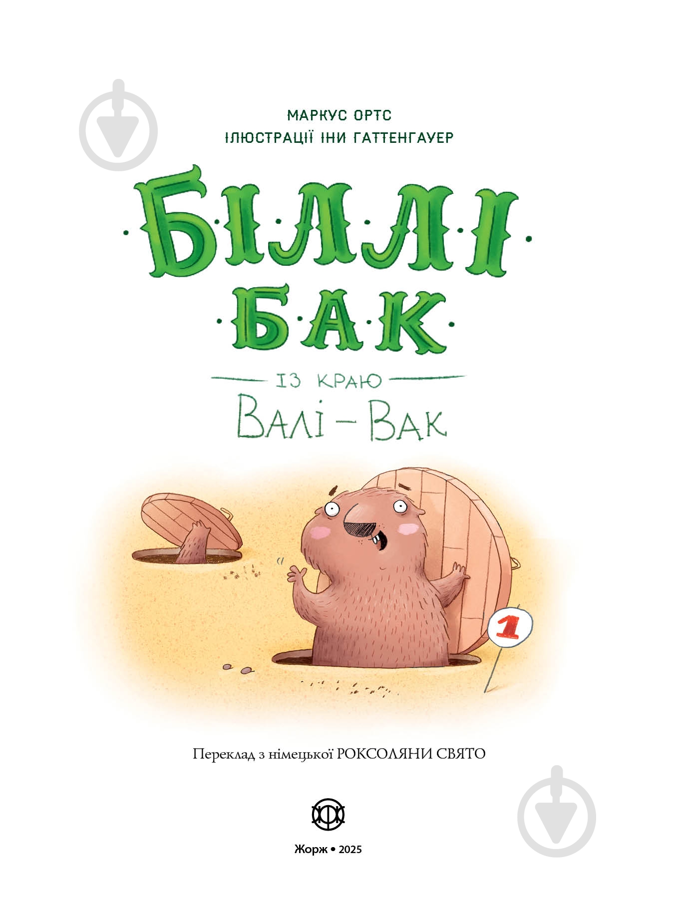 Книга Маркус Ортс «Біллі Бак із краю Валі-Вак. Книга 1» 978-617-8287-26-9 - фото 5