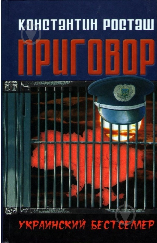 Книга Костянтин Росташ «Приговор» 966-8681-00-2 - фото 1